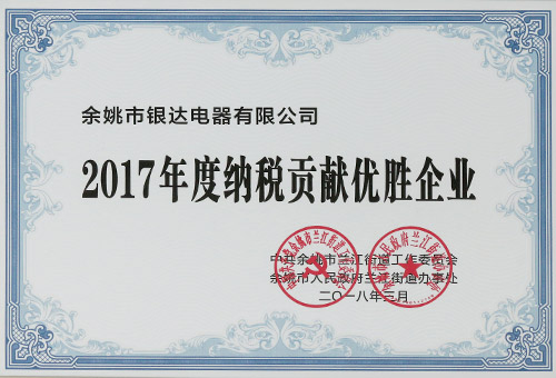 納稅貢獻優秀企業